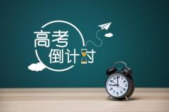 高考倒计时2024年高考还有多少天？最新倒计时天数查询