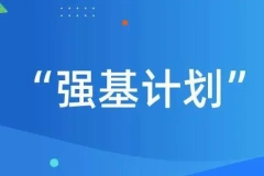 2024年报强基计划高考要多少分？什么样的考生适合报强基计划？