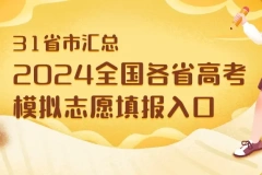 2024年高考模拟志愿填报网上演练入口（全国31省市汇总）