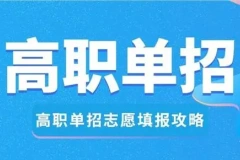 2024四川高职单招志愿怎么填更容易被录取？